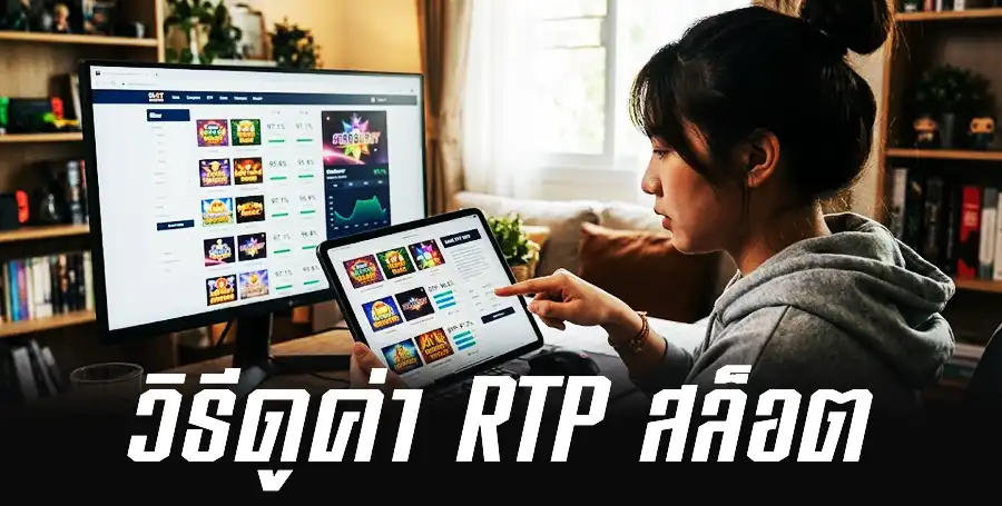 วิธีดูค่า RTP สล็อต