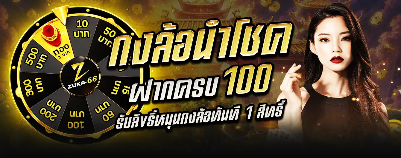 กงล้อนำโชค Zuka66