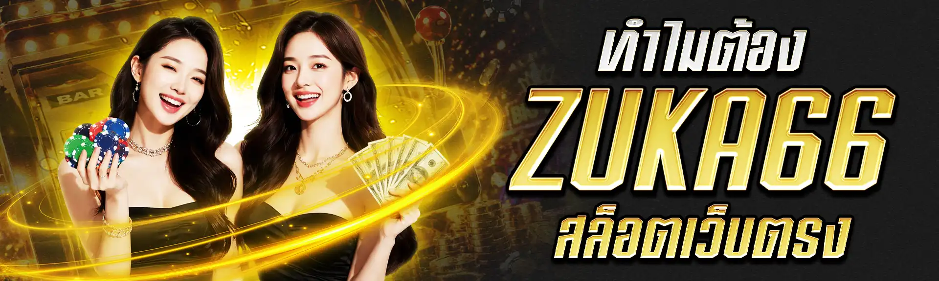 Zuka66 สล็อตเว็บตรง