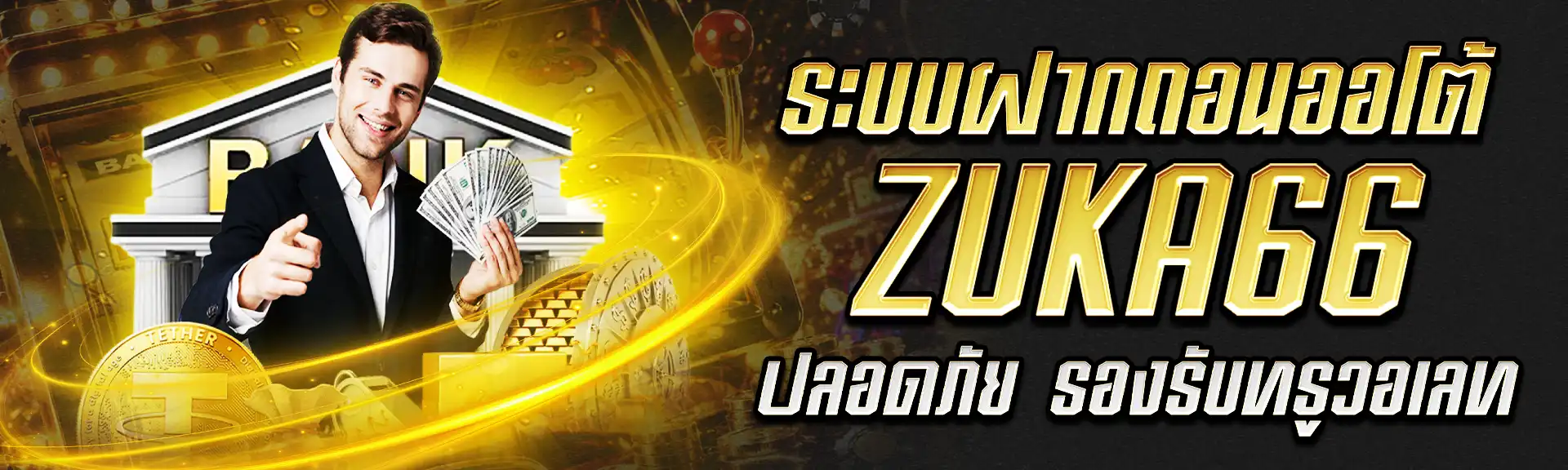 ฝากถอนออโต้ Zuka66